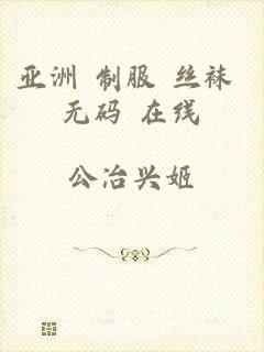 亚洲 制服 丝袜 无码 在线